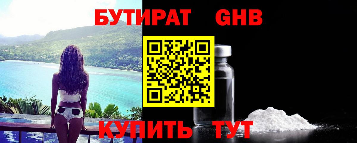 Бутират бутандиол  Вход с VPN  Мытищи 