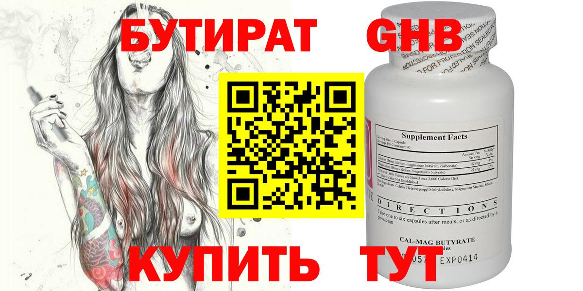 БУТИРАТ оксибутират Мытищи