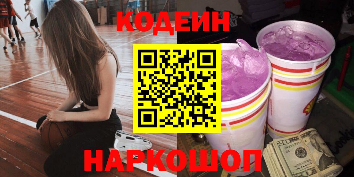 Кодеин Purple Drank  Кодеиновый сироп Lean напиток Lean (лин)  Мытищи  Вход с VPN 